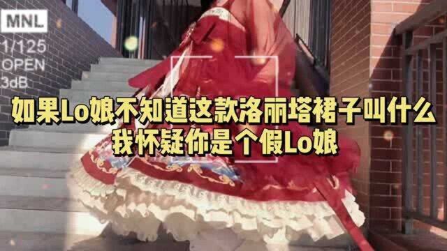 如果Lo娘不知道这款洛丽塔裙子,我怀疑你是个假Lo娘