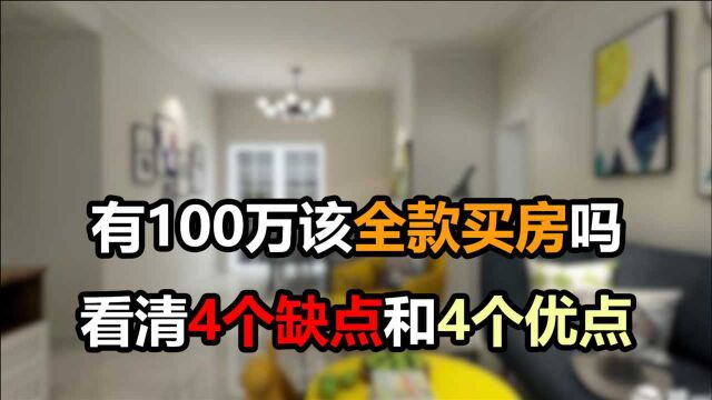 手中有100万元,该全款买房吗?内行人说出4个优点和4个缺点