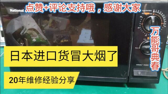 一台全进口微波炉,配件看上去这么好的质量,为什么也能烧成这样