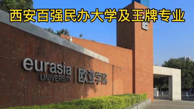 西安百强民办大学及王牌专业