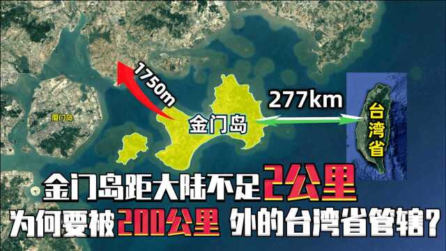 离大陆不到2000米的金门岛,为何要被200公里外的台湾省管辖?