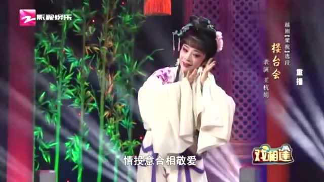 越剧《梁祝ⷦ弥𐤼š》选段,杭州黄龙越剧团,名家王杭娟演唱