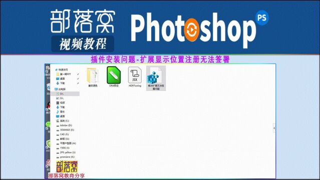 ps插件安装问题视频:扩展显示位置注册无法签署