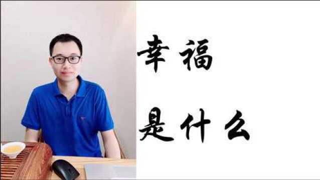 【逸清社会杂谈】001幸福是什么