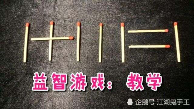 移动一根火柴,让1+111=1的等式成立,方法很简单,你能做到吗?