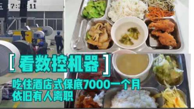 上市工厂看数控机器,开7000一个月吃住酒店式,为何年底大量要人?