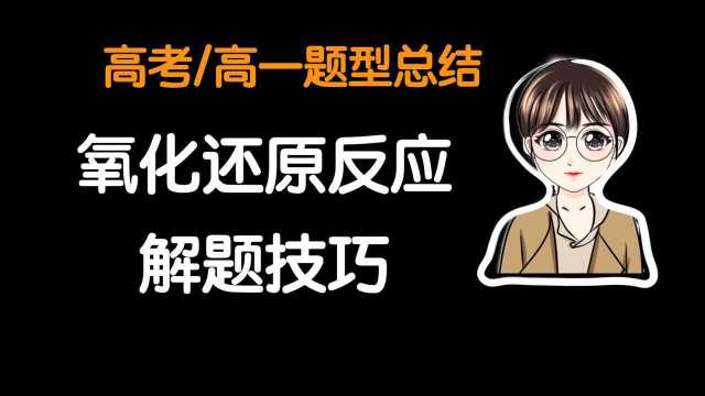 新高一!化学技巧!氧化还原与四种基本反应类型