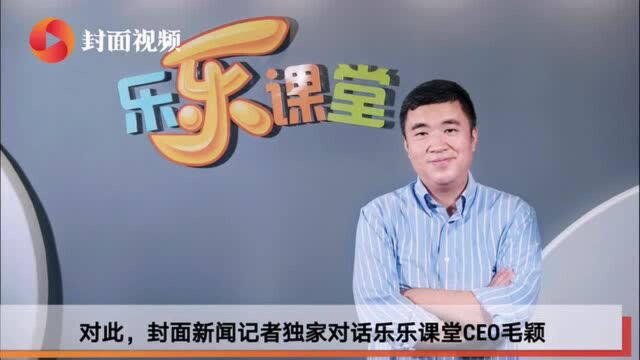 请回答2020丨乐乐课堂CEO毛颖:坚持做内容、坚持下沉、坚持本地化教研