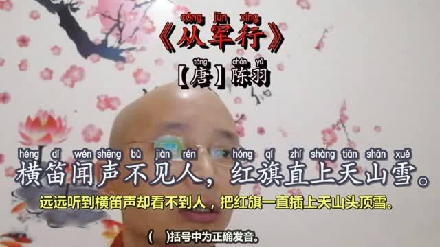 陈羽:远远听到横笛声却看不到人,把红旗一直插上天山头顶雪