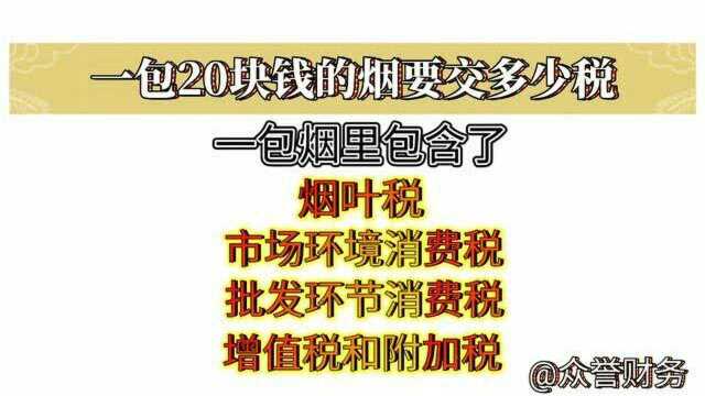 你敢相信吗?一包烟里80%都是税!