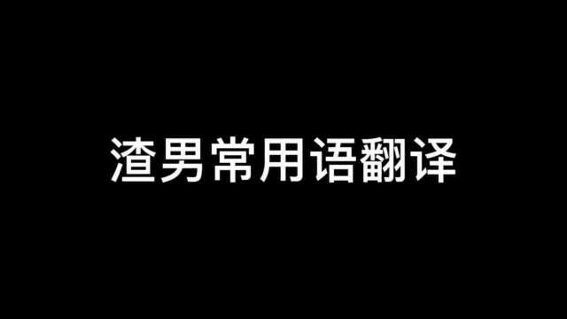 渣男常用语翻译,假如渣男说真话.