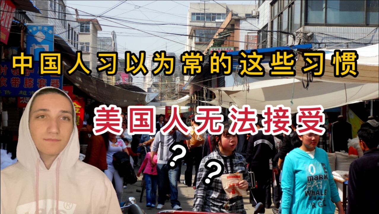 中国人习以为常的这几种习惯,美国人却接受不了,听美国人讲述中美文化差异