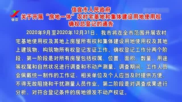 信宜关于开展“房地一体”农村宅基地和集体建设用地使用权确权总登记的通告