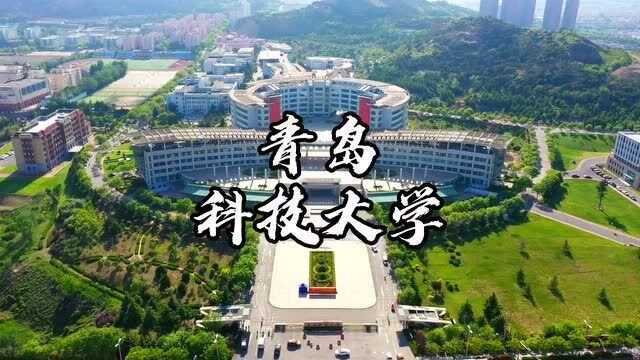 青岛科技大学崂山校区航拍