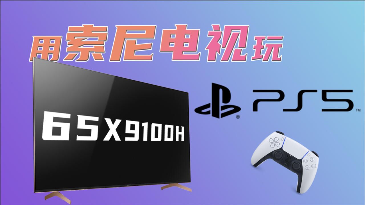 「趣推荐」4K120Hz!PS5的好搭档:索尼游戏电视X9100H体验