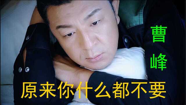 曹峰经典歌曲《原来你什么都不要》,这才是经典音乐,太好听了