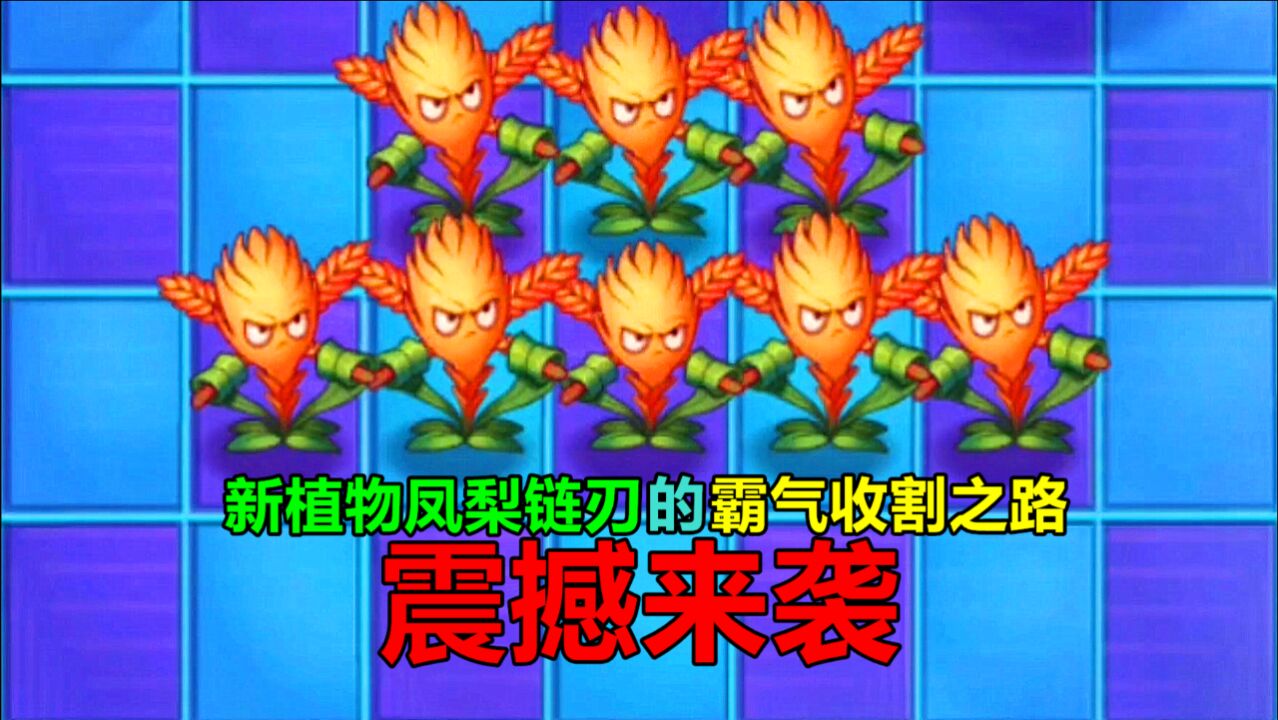 【pvz沙雕配音】新植物凤梨链刃的霸气收割之路