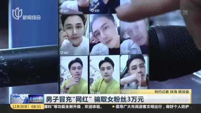 男子冒充“网红” 骗取女粉丝3万元