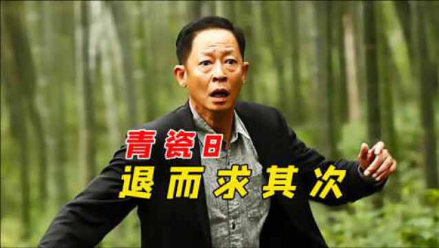 青瓷8:三百万换授权书!王志文该如何选择?