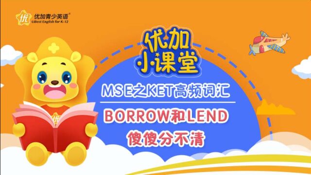 MSE之KET高频词汇:borrow和lend