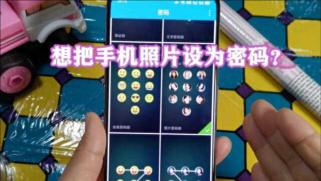 想把手机照片设为密码?教你替换原本的数字,用个性的照片密码