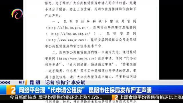 网络平台现“代申请公租房”昆明市住保局发布严正声明