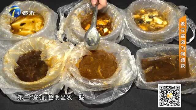 老豆腐卤结块严重!难道增香剂加多了?鲜香卤子的猫腻真不少!