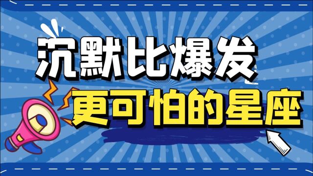 沉默比爆发更可怕的星座,哀莫大于心凉,你见过他们的沉默吗?