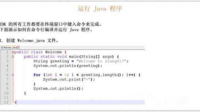 学习 Java 编程语言:使用命令行工具运行