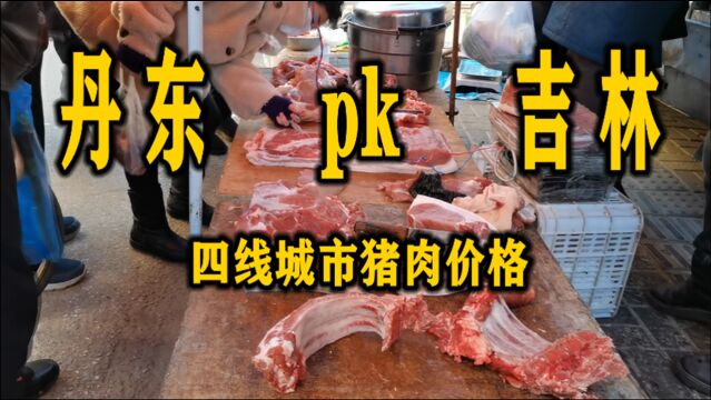 同为东北四线城市,丹东和吉林猪肉都是啥价格,拍个视频对比一下