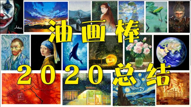 【作品展示】2020一年油画棒的作品总结,时光如水,感动常在