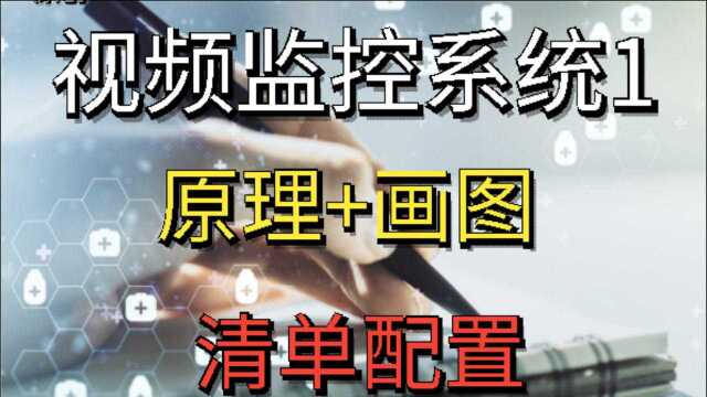 『弱电智能化』视频监控系统1(画图+清单)