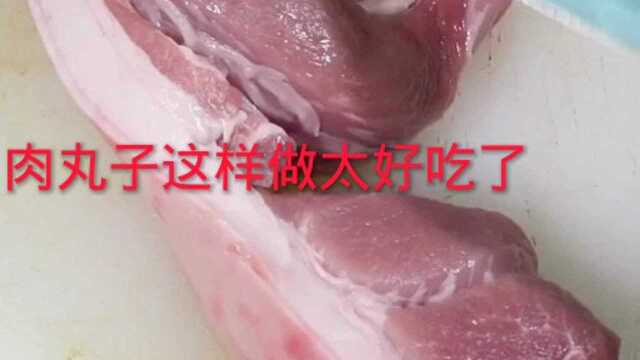 肉丸子这样做,都夸你是大厨