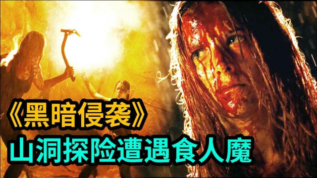 高分恐怖片!洞穴探险遭遇食人魔疯狂逃命结局神反转《黑暗侵袭》