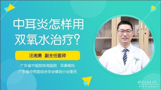 中耳炎怎样用双氧水治疗?医生:主要作用是清除脓液