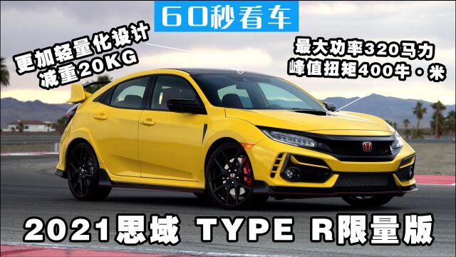 2021本田思域 Type R限量版 更加轻量化设计