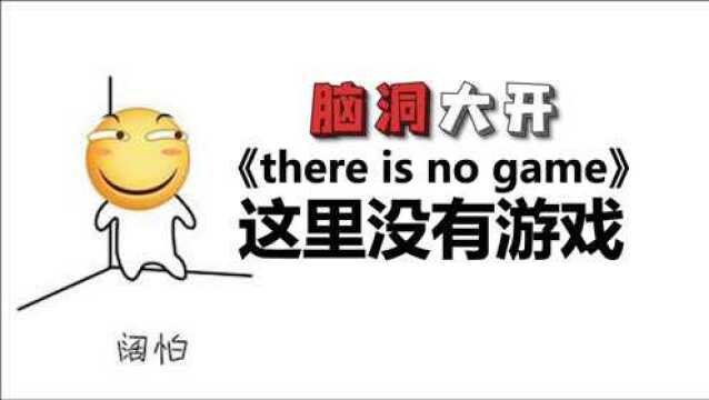 《there is no game》游戏里的游戏?无限套娃!?