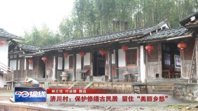 莆田济川村:保护修缮古民居 留住“美丽乡愁”