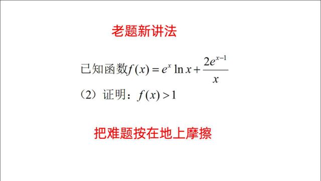 高中经典导数难题之美妙解法,真的很精彩