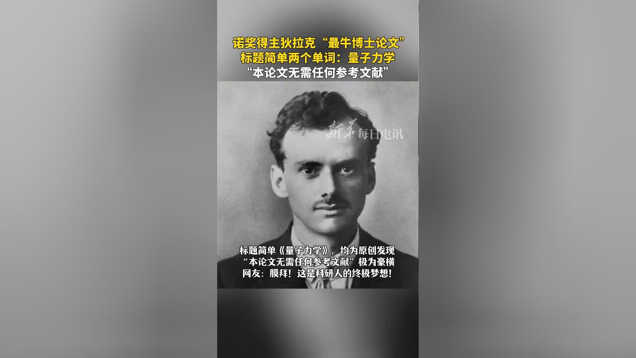 诺奖得主1926的博士论文,“本论文无需任何参考文献”!