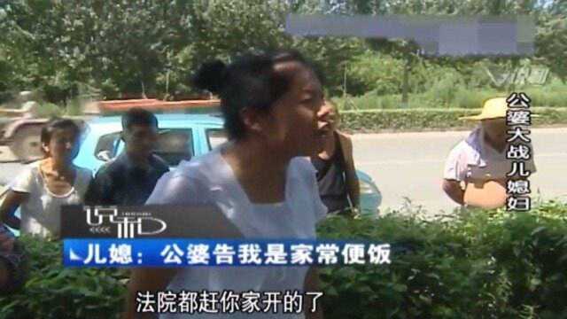 公婆故意针对儿媳,儿媳淡定回应:告我是家常便饭了