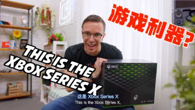 Xbox Series X开箱评测!值不值得选?