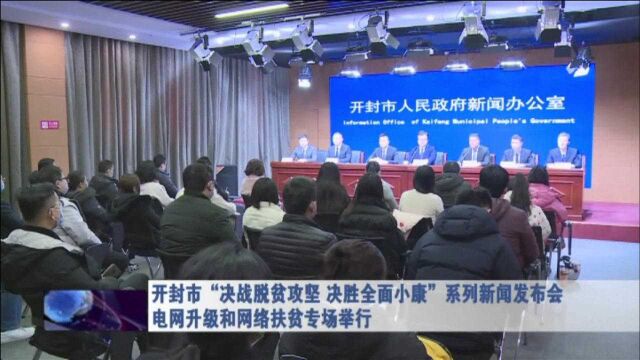 开封市“决战脱贫攻坚 决胜全面小康”系列新闻发布会