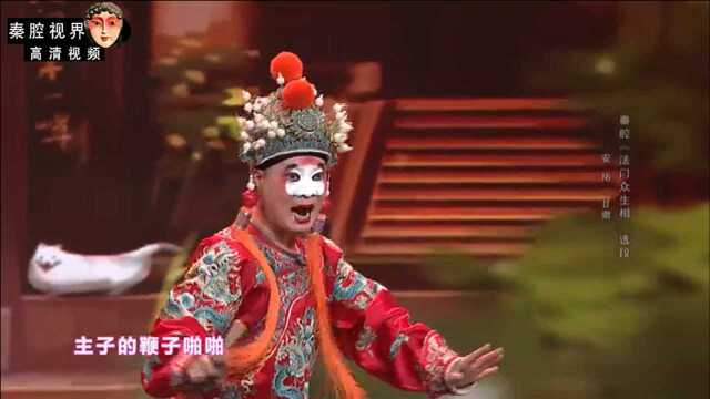 秦腔《法门众生相》选段,兰州戏曲剧院安拓表演,嘹着哩!