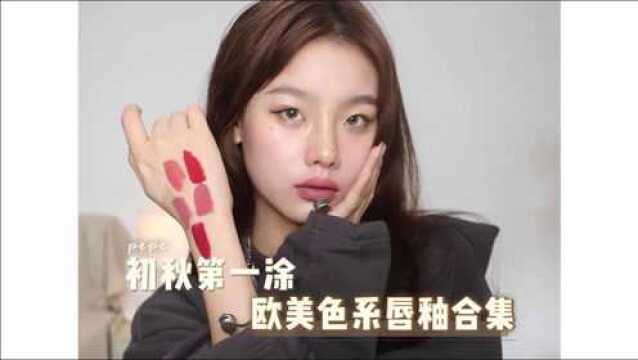 欧美色系唇釉合集分享来啦!