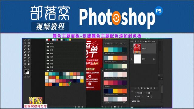 ps颜色主题面板视频:创建颜色主题配色添加到色板