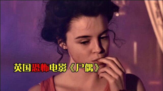 古董专家带着继女到古堡鉴定古董娃娃,结果被玩偶看上,电影《尸偶》