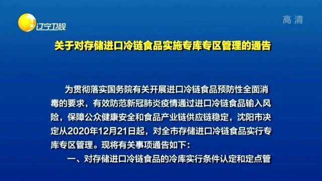 关于对存储进口冷链食品实施专库专区管理的通告