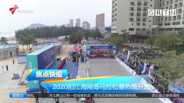 2020阳江海陵岛马拉松赛热情开跑