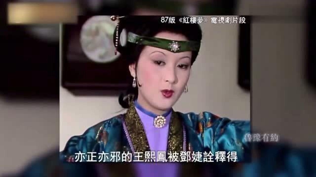 87版《红楼梦》王熙凤扮演者邓婕,3岁便死了父亲,真是戏如人生!